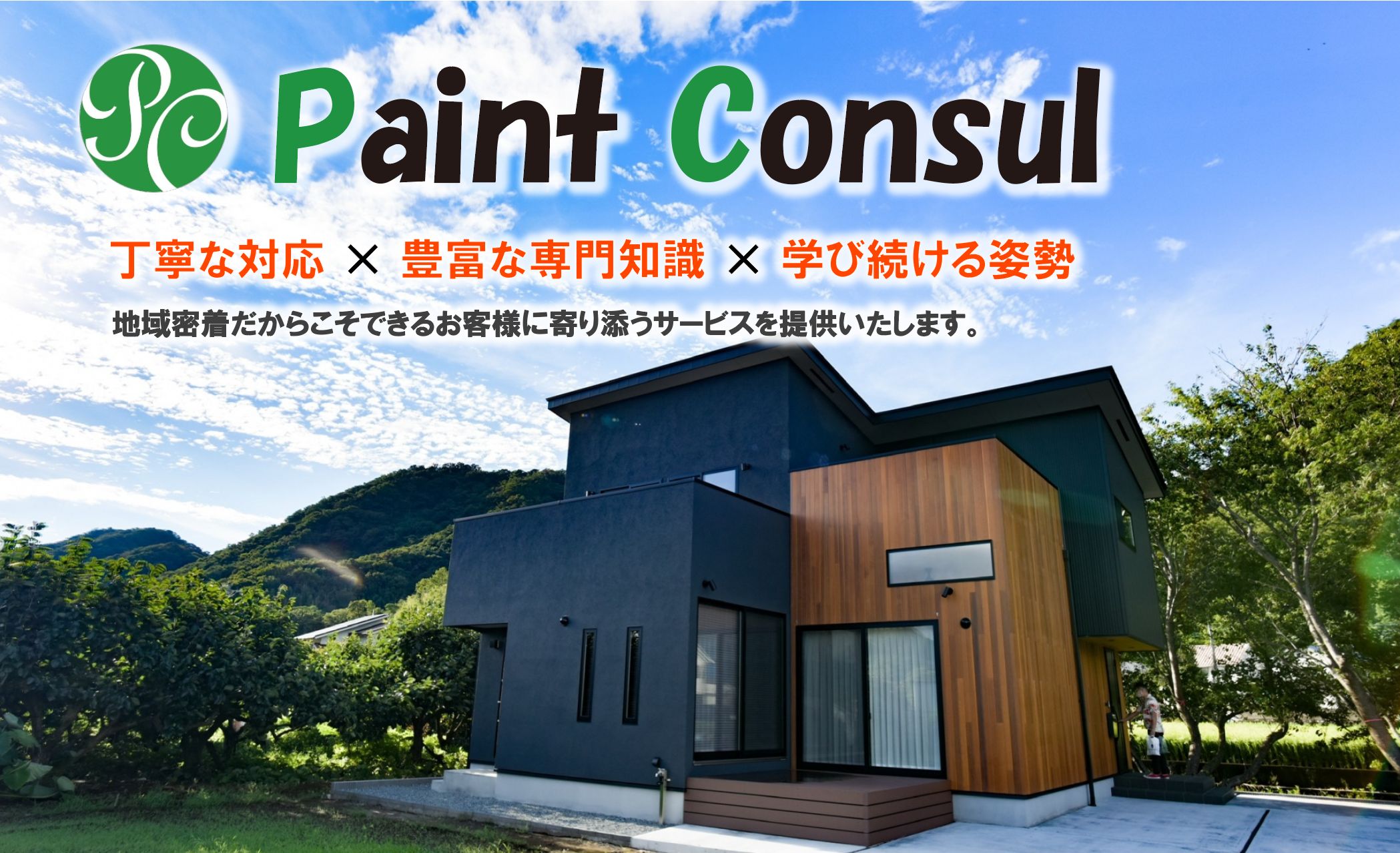 ペイントコンサルは埼玉県さいたま市を中心とした外壁塗装・屋根塗装の専門店